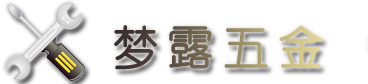 梦露五金店